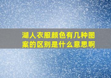 湖人衣服颜色有几种图案的区别是什么意思啊