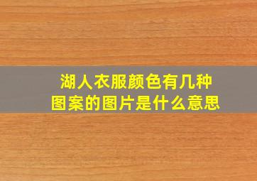 湖人衣服颜色有几种图案的图片是什么意思