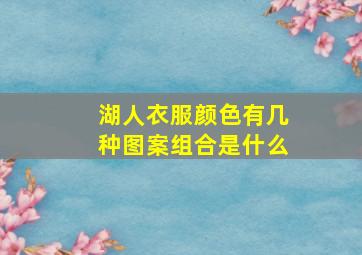 湖人衣服颜色有几种图案组合是什么