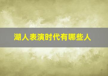 湖人表演时代有哪些人