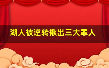 湖人被逆转揪出三大罪人