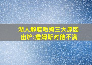 湖人解雇哈姆三大原因出炉:詹姆斯对他不满