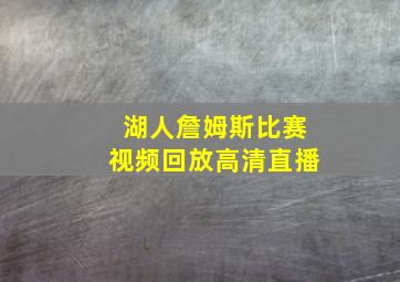 湖人詹姆斯比赛视频回放高清直播