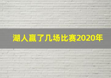 湖人赢了几场比赛2020年