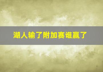 湖人输了附加赛谁赢了