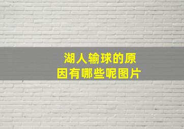 湖人输球的原因有哪些呢图片