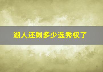 湖人还剩多少选秀权了