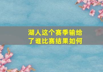 湖人这个赛季输给了谁比赛结果如何