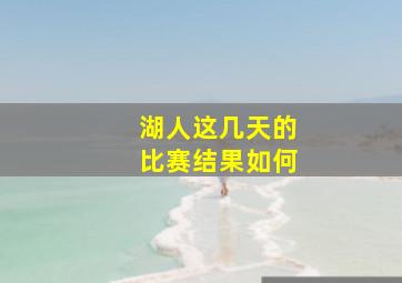 湖人这几天的比赛结果如何