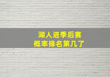 湖人进季后赛概率排名第几了