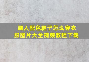 湖人配色鞋子怎么穿衣服图片大全视频教程下载