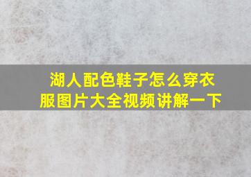 湖人配色鞋子怎么穿衣服图片大全视频讲解一下