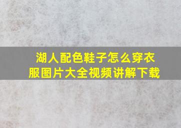 湖人配色鞋子怎么穿衣服图片大全视频讲解下载