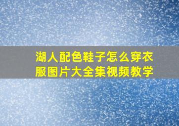 湖人配色鞋子怎么穿衣服图片大全集视频教学