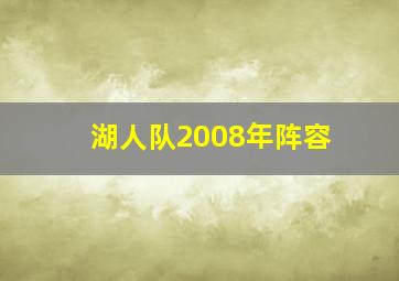 湖人队2008年阵容