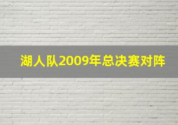 湖人队2009年总决赛对阵