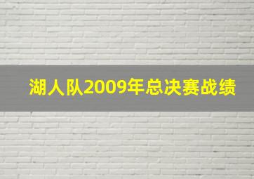 湖人队2009年总决赛战绩