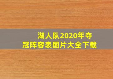 湖人队2020年夺冠阵容表图片大全下载