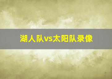 湖人队vs太阳队录像