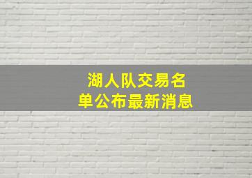 湖人队交易名单公布最新消息