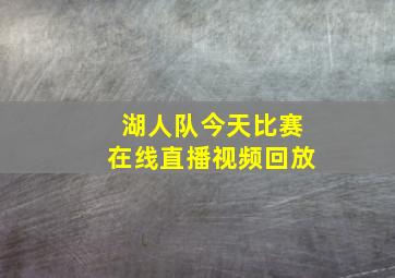 湖人队今天比赛在线直播视频回放