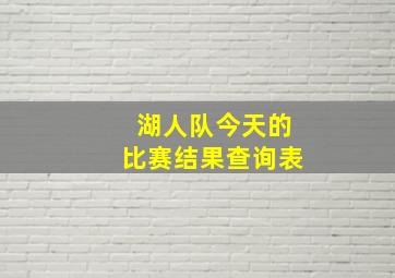 湖人队今天的比赛结果查询表