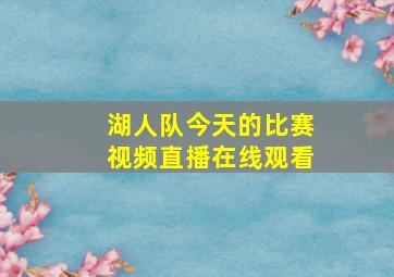 湖人队今天的比赛视频直播在线观看