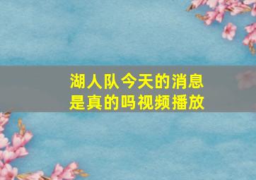 湖人队今天的消息是真的吗视频播放