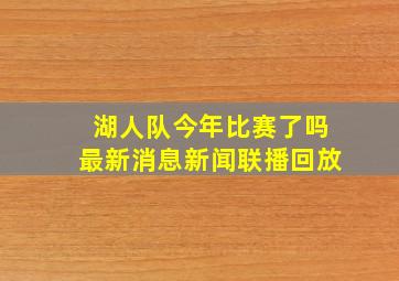 湖人队今年比赛了吗最新消息新闻联播回放