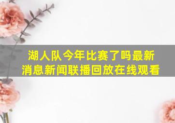 湖人队今年比赛了吗最新消息新闻联播回放在线观看