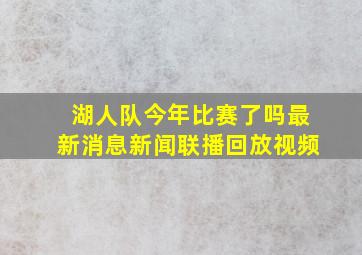 湖人队今年比赛了吗最新消息新闻联播回放视频