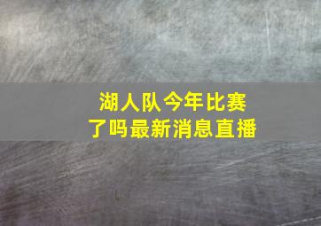 湖人队今年比赛了吗最新消息直播