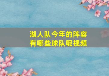 湖人队今年的阵容有哪些球队呢视频