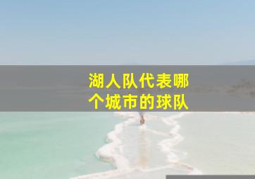 湖人队代表哪个城市的球队