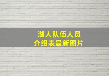 湖人队伍人员介绍表最新图片