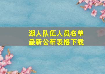 湖人队伍人员名单最新公布表格下载