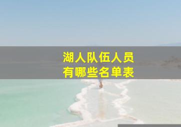 湖人队伍人员有哪些名单表