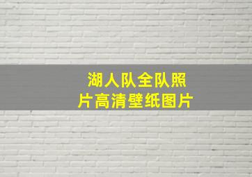 湖人队全队照片高清壁纸图片