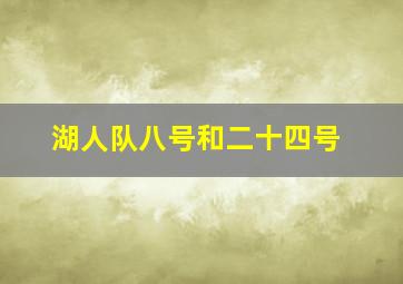 湖人队八号和二十四号