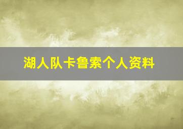 湖人队卡鲁索个人资料