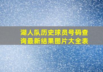 湖人队历史球员号码查询最新结果图片大全表