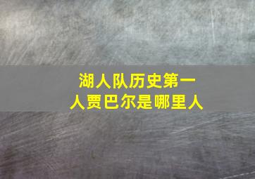 湖人队历史第一人贾巴尔是哪里人