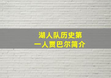 湖人队历史第一人贾巴尔简介