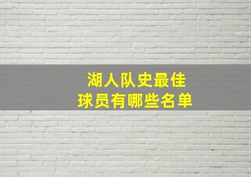 湖人队史最佳球员有哪些名单