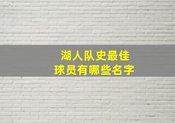 湖人队史最佳球员有哪些名字