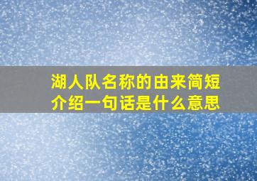 湖人队名称的由来简短介绍一句话是什么意思