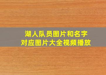 湖人队员图片和名字对应图片大全视频播放