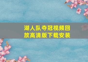 湖人队夺冠视频回放高清版下载安装