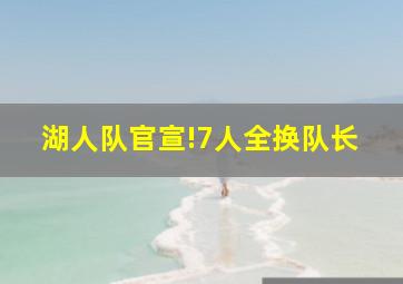 湖人队官宣!7人全换队长