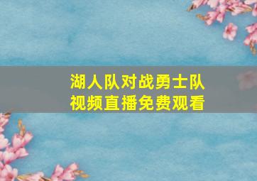 湖人队对战勇士队视频直播免费观看